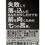失敗して落ち込んだあなたが少しだけでも前を向くための七つの言葉。（まんがびと） [電子書籍]