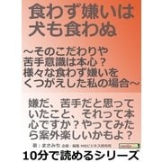 食わず嫌いは犬も食わぬ ～そのこだわりや苦手意識は本心？様々な食わず嫌いをくつがえした私の場合～（まんがびと） [電子書籍]