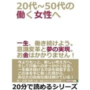 20代～50代の働く女性へ。一生、働き続けよう。意識変革と夢の実現。お金はかかりません！（まんがびと） [電子書籍]