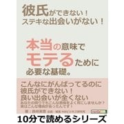 彼氏ができない！ステキな出会いがない！本当の意味でモテるために必要な基礎。（まんがびと） [電子書籍]