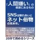 「人間嫌い」の根源にあるもの。SNSは馴れ合いとネット俗物の見本市。（まんがびと） [電子書籍]