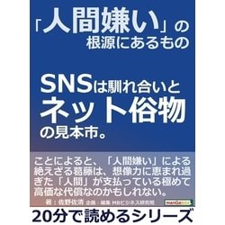 ヨドバシ Com 人間嫌い の根源にあるもの Snsは馴れ合いとネット俗物の見本市 まんがびと 電子書籍 通販 全品無料配達