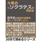 大集合・小ソクラテス派同窓会。哲学史の最初の段階を楽しくクリアしよう。（まんがびと） [電子書籍]