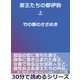 斎王たちの都伊勢上 竹の都のさざめき。（まんがびと） [電子書籍]