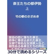 斎王たちの都伊勢上 竹の都のさざめき。（まんがびと） [電子書籍]