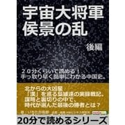 宇宙大将軍 侯景の乱 後編。20分くらいで読める！手っ取り早く簡単にわかる中国史。（まんがびと） [電子書籍]