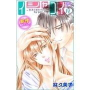 Love Silky イシャコイH -医者の恋わずらい hyper- story09（白泉社） [電子書籍]