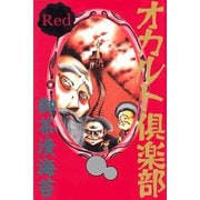 オカルト倶楽部 Red（アリス文庫） [電子書籍]