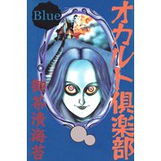 オカルト倶楽部 Blue（アリス文庫） [電子書籍]