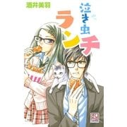 泣き虫ランチ（A-WAGON） [電子書籍]