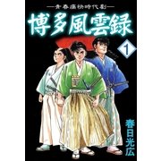 博多風雲録1（A-WAGON） [電子書籍]