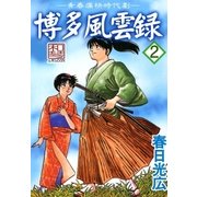 博多風雲録2（A-WAGON） [電子書籍]