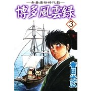 博多風雲録3（A-WAGON） [電子書籍]