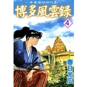 博多風雲録4（A-WAGON） [電子書籍]