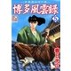博多風雲録5（A-WAGON） [電子書籍]