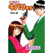 高杉刑事キバります！2（A-WAGON） [電子書籍]