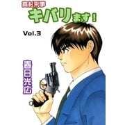 高杉刑事キバります！3（A-WAGON） [電子書籍]