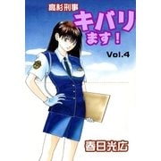 高杉刑事キバります！4（A-WAGON） [電子書籍]