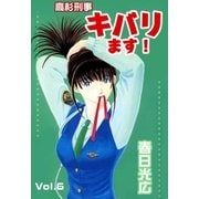 高杉刑事キバります！6（A-WAGON） [電子書籍]
