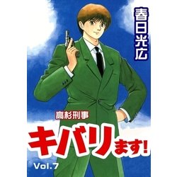 ヨドバシ Com 高杉刑事キバります 7 A Wagon 電子書籍 通販 全品無料配達