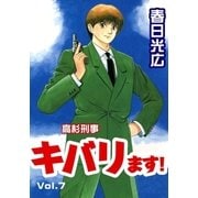 高杉刑事キバります！7（A-WAGON） [電子書籍]