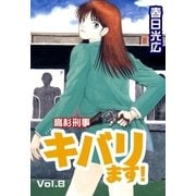 高杉刑事キバります！8（A-WAGON） [電子書籍]