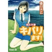 高杉刑事キバります！9（A-WAGON） [電子書籍]