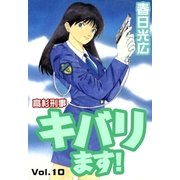 高杉刑事キバります！10（A-WAGON） [電子書籍]