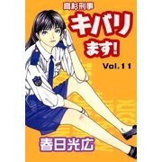 高杉刑事キバります！11（A-WAGON） [電子書籍]