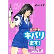 高杉刑事キバります！12（A-WAGON） [電子書籍]