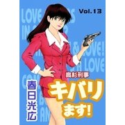 高杉刑事キバります！13（A-WAGON） [電子書籍]