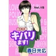 高杉刑事キバります！15（A-WAGON） [電子書籍]