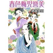 春色梅児誉美（A-WAGON） [電子書籍]
