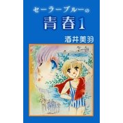 セーラーブルーの青春1（A-WAGON） [電子書籍]