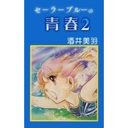 セーラーブルーの青春2（A-WAGON） [電子書籍]