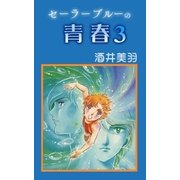 セーラーブルーの青春3（A-WAGON） [電子書籍]