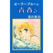 セーラーブルーの青春5（A-WAGON） [電子書籍]