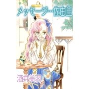 メッセージ…佐由里（A-WAGON） [電子書籍]