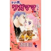 その男、ワガママにつき2（A-WAGON） [電子書籍]