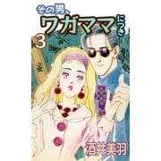 その男、ワガママにつき3（A-WAGON） [電子書籍]