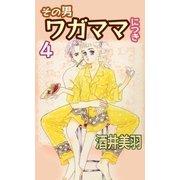 その男、ワガママにつき4（A-WAGON） [電子書籍]