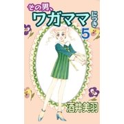 その男、ワガママにつき5（A-WAGON） [電子書籍]