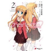Charlotte(2)（KADOKAWA） [電子書籍]