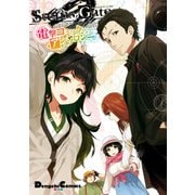 STEINS；GATE 0 電撃コミックアンソロジー（KADOKAWA） [電子書籍]