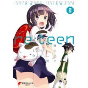 re：teen(2) 繭の中でもう一度10代のキミと会う（KADOKAWA） [電子書籍]