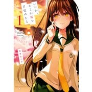 いつか、キミが隣で目覚めたら 1（KADOKAWA） [電子書籍]