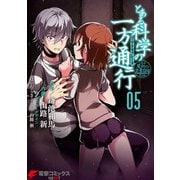 とある魔術の禁書目録外伝 とある科学の一方通行（5）（KADOKAWA） [電子書籍]