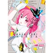 むしとりニスタ（KADOKAWA） [電子書籍]