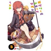 ガヴリールドロップアウト(3)（KADOKAWA） [電子書籍]