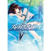 ストライク・ザ・ブラッド 8（KADOKAWA） [電子書籍]